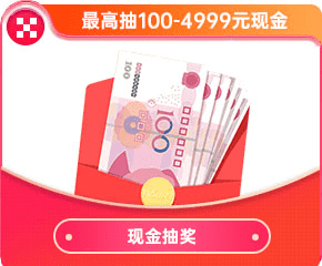 现金抽奖